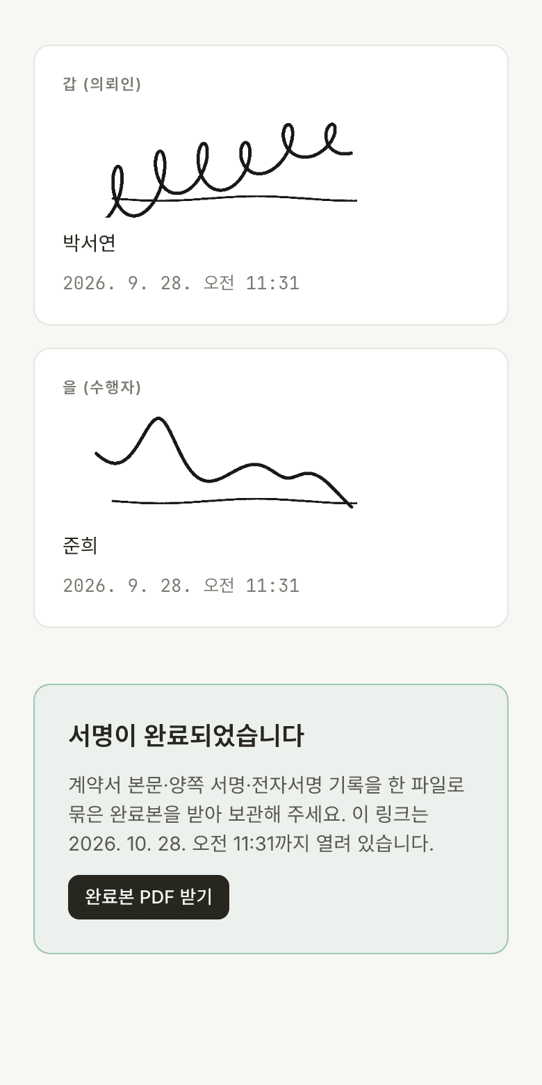 전자서명 완료 화면