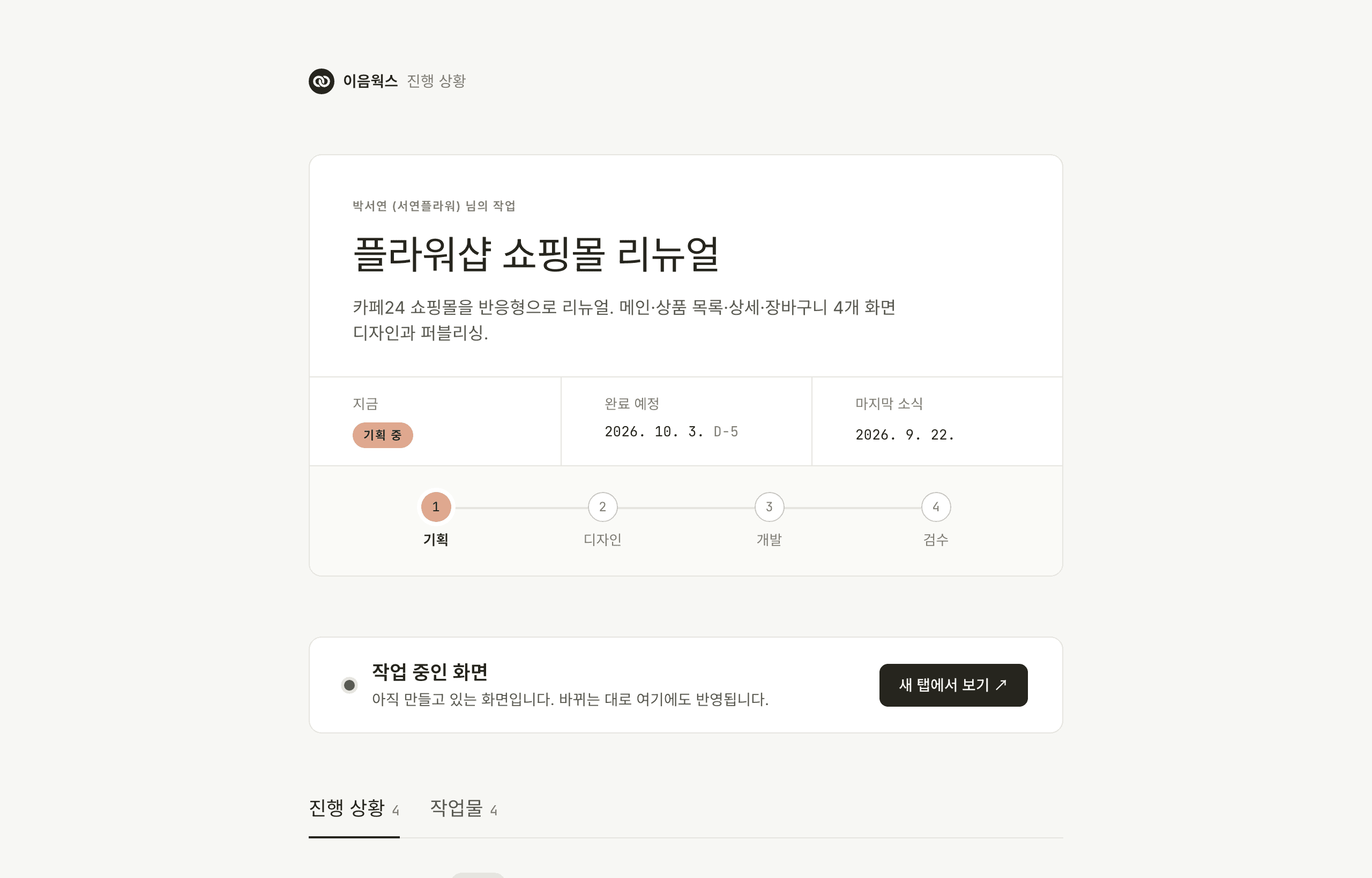 고객 전용 진행 상황 링크 화면