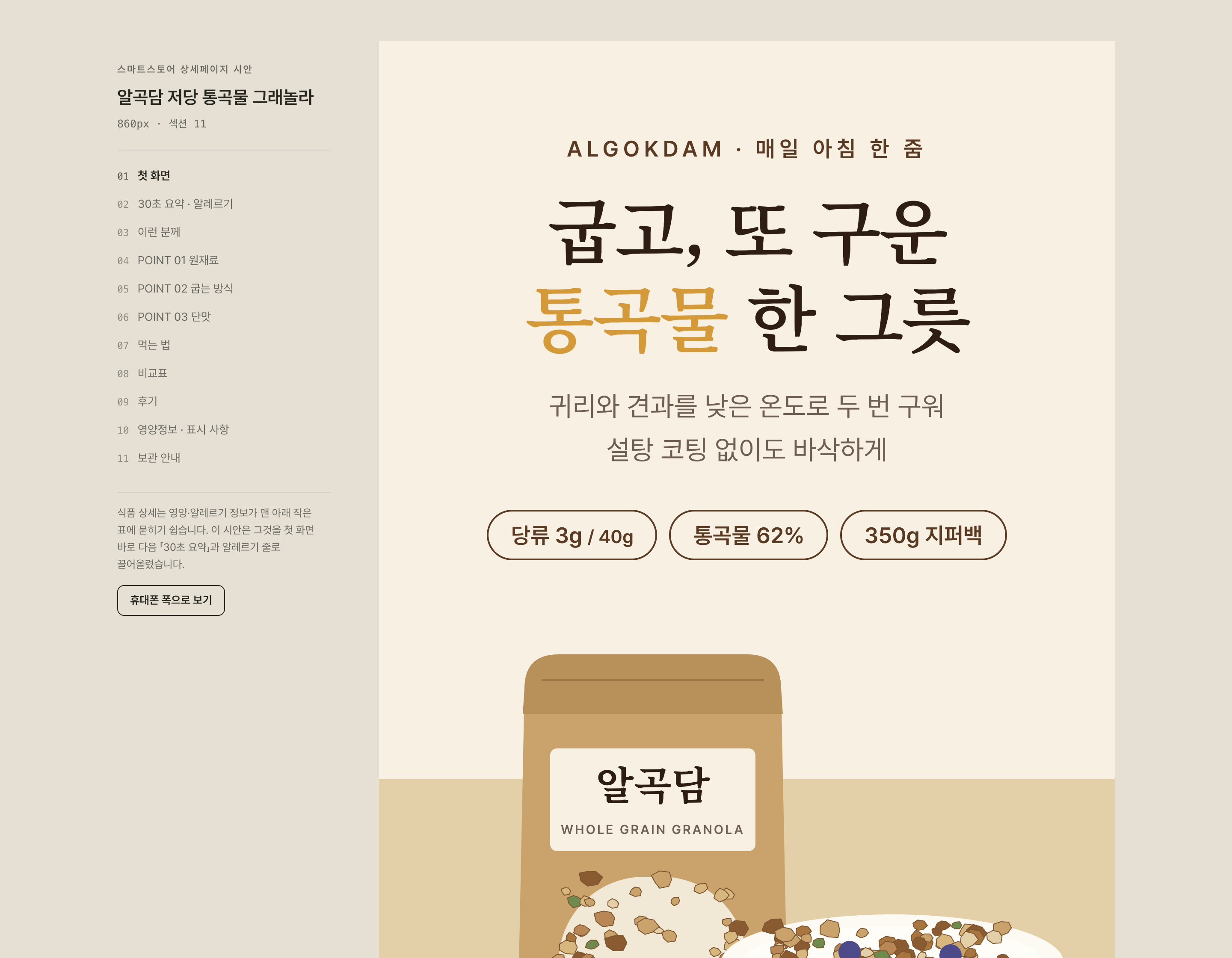 스마트스토어 상세페이지 「알곡담 저당 통곡물 그래놀라」
