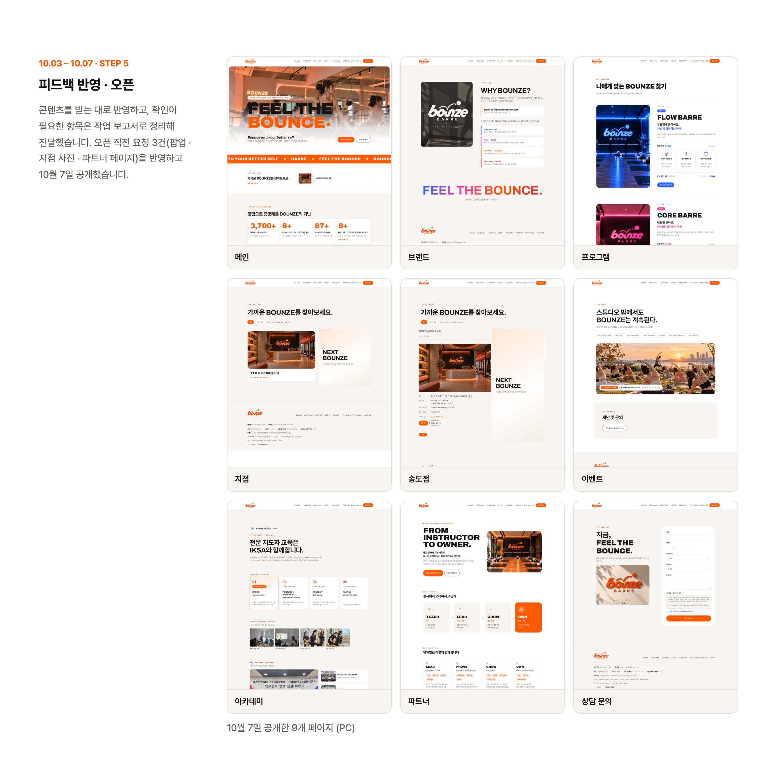 브랜드 홈페이지 「바운즈바레 bounze BARRE」 — 디자인 과정 2