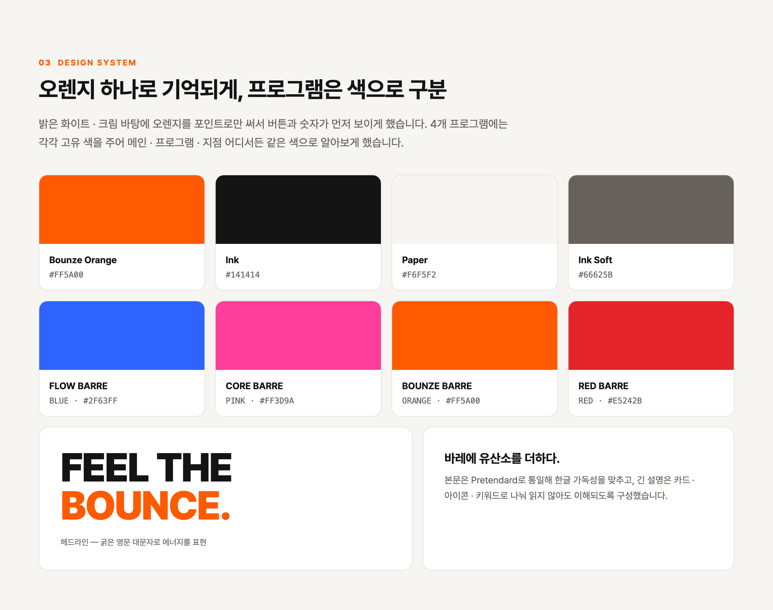 브랜드 홈페이지 「바운즈바레 bounze BARRE」 — 디자인 시스템