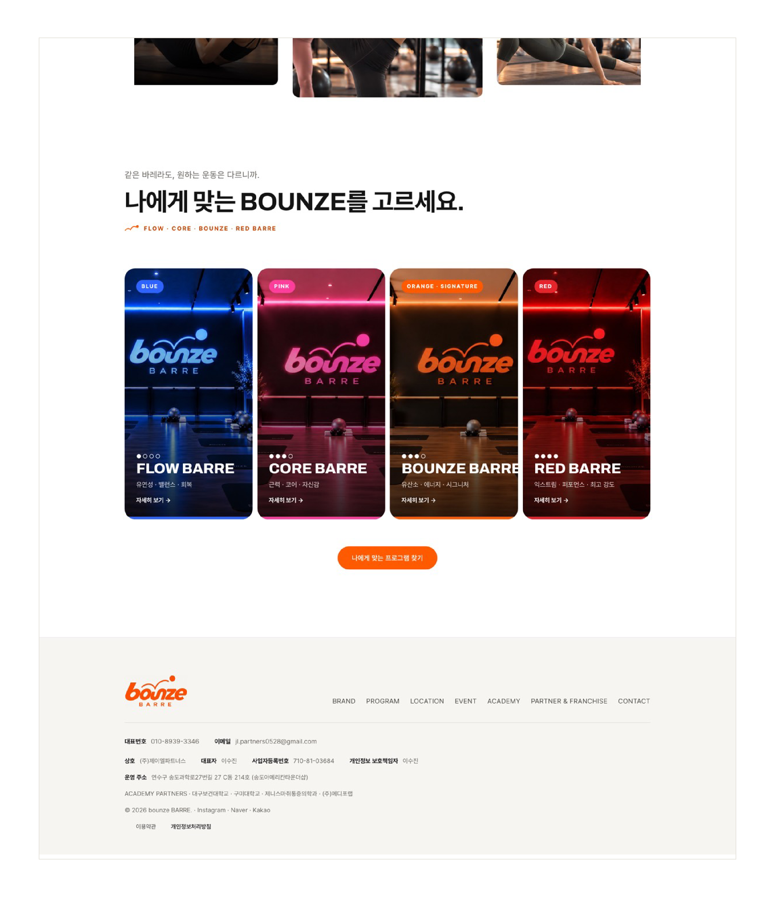 브랜드 홈페이지 「바운즈바레 bounze BARRE」 — 메인 2