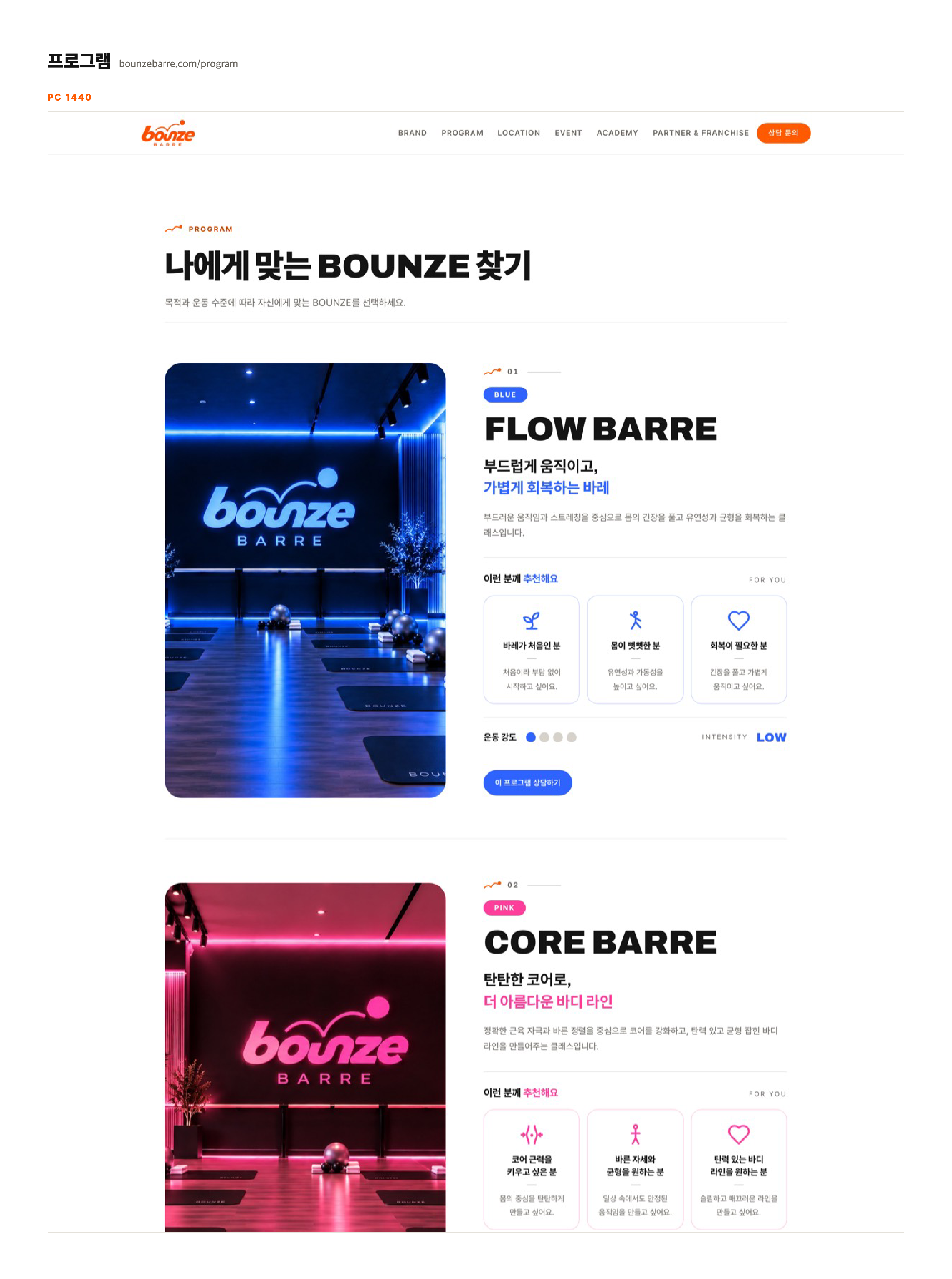 브랜드 홈페이지 「바운즈바레 bounze BARRE」 — 프로그램