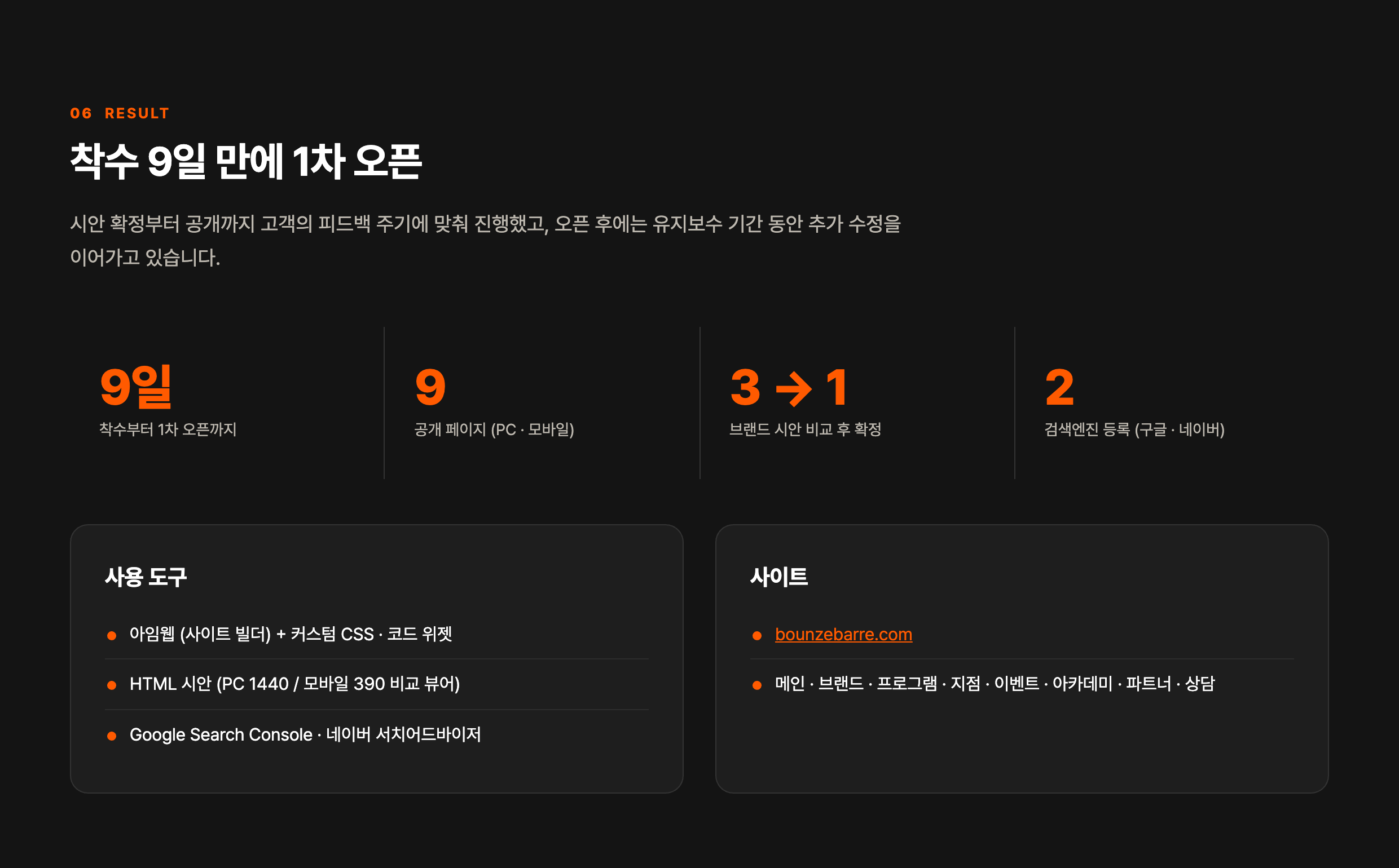브랜드 홈페이지 「바운즈바레 bounze BARRE」 — 결과