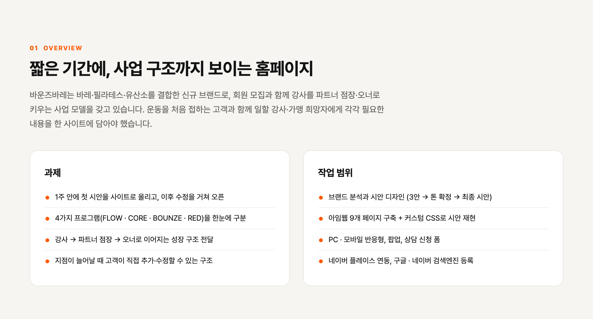 브랜드 홈페이지 「바운즈바레 bounze BARRE」 — 개요