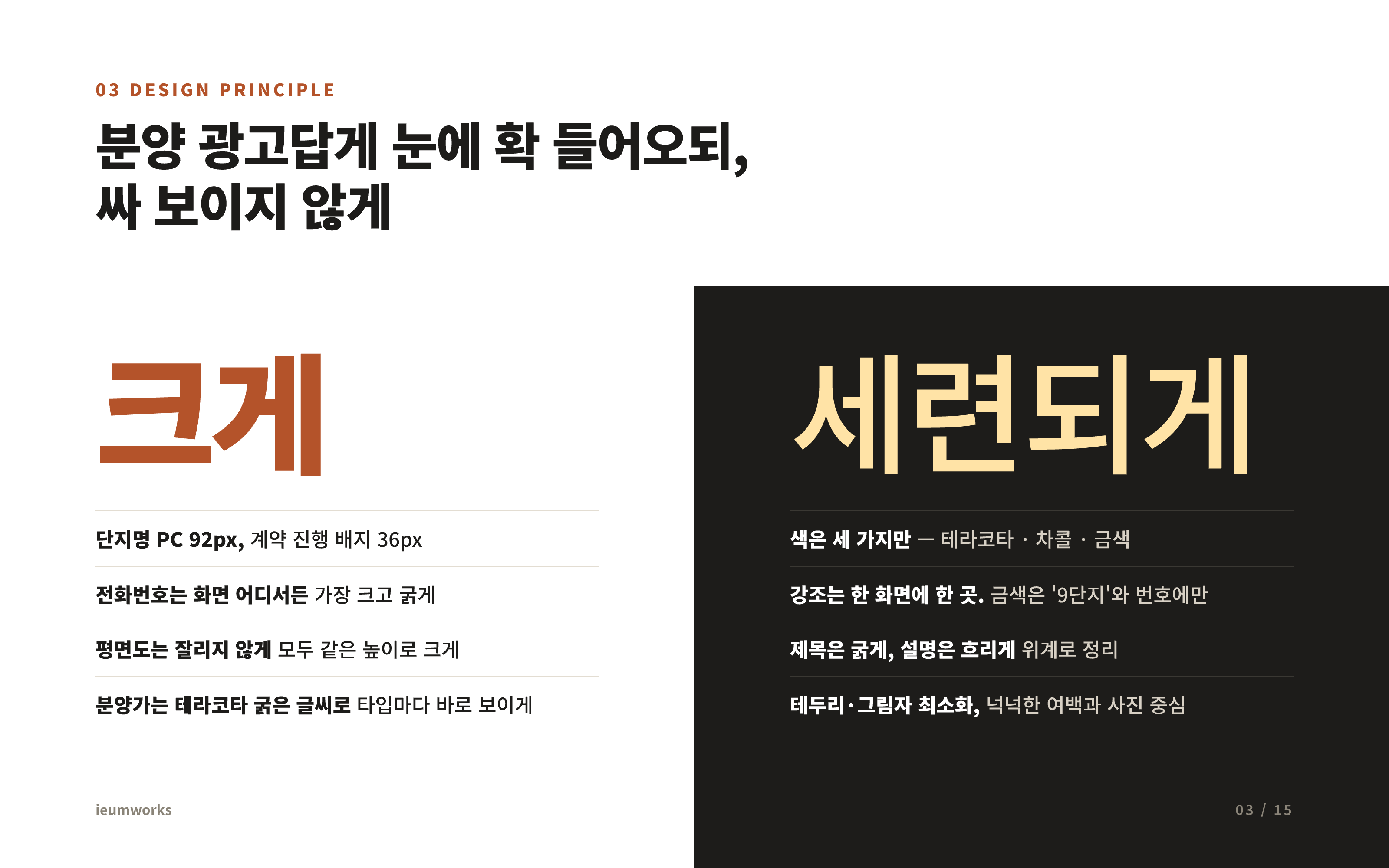 분양상담 랜딩페이지 「시티오씨엘 9단지」 — 디자인 원칙