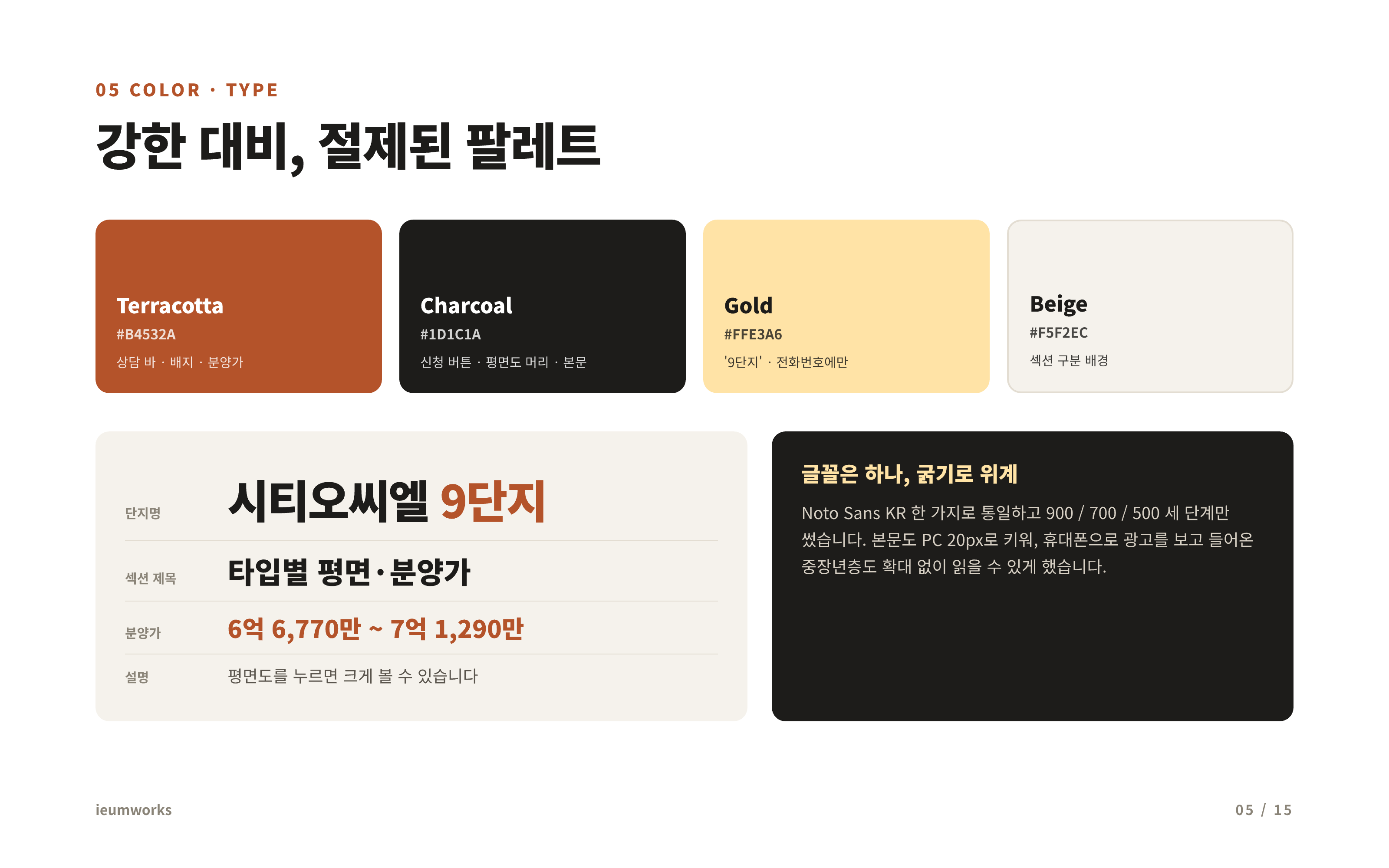 분양상담 랜딩페이지 「시티오씨엘 9단지」 — 색 · 글꼴