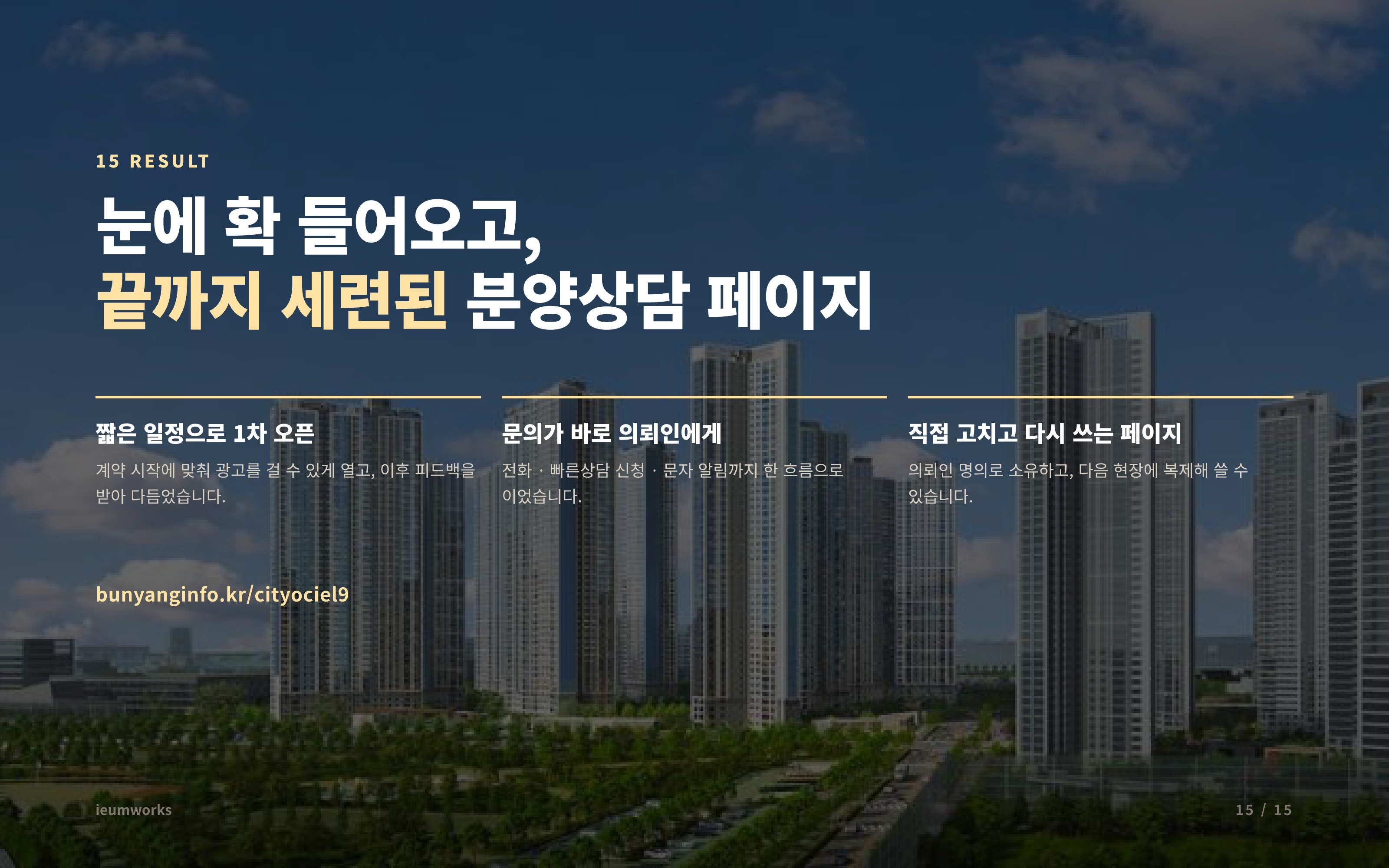 분양상담 랜딩페이지 「시티오씨엘 9단지」 — 결과
