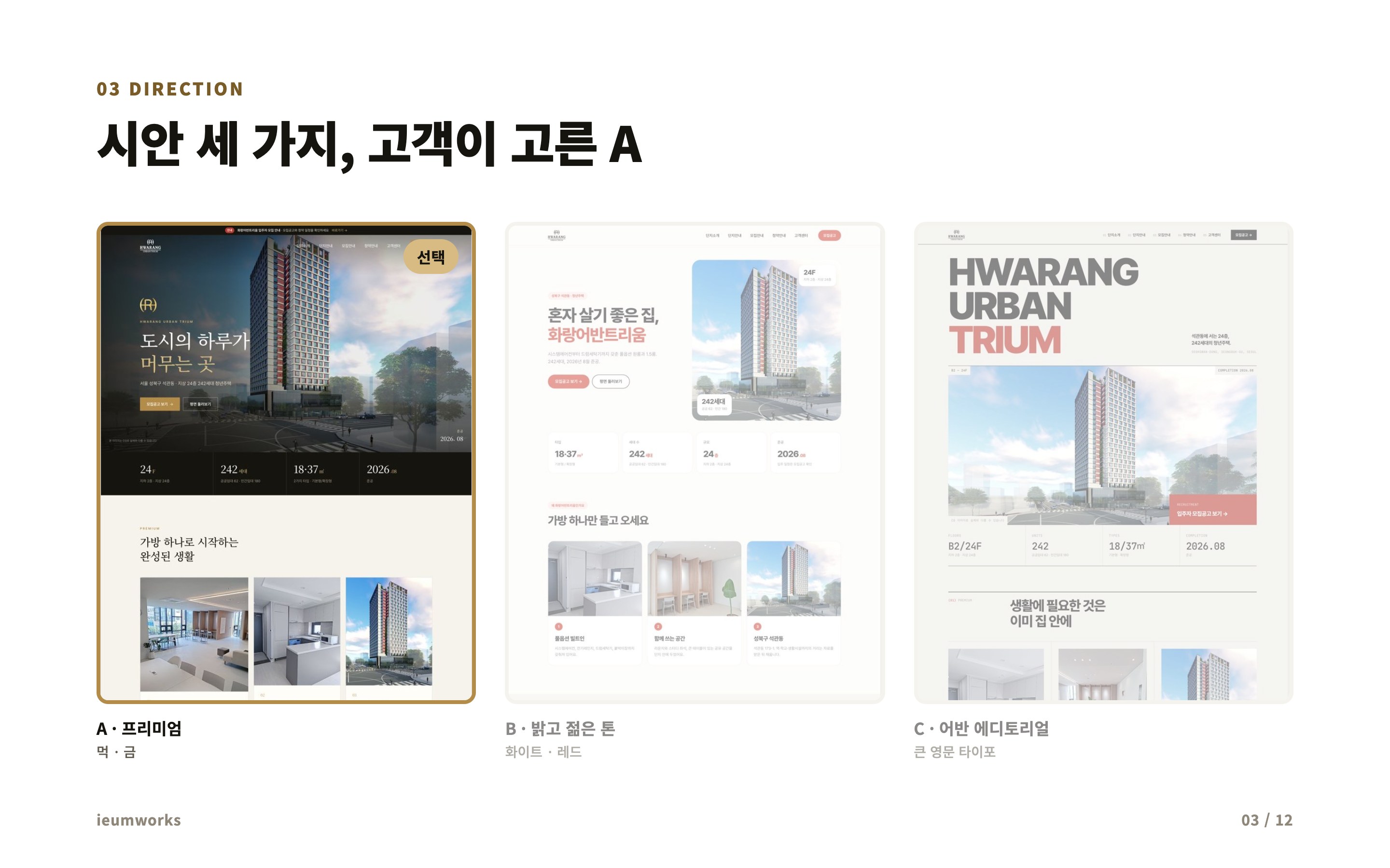 아파트 홍보 홈페이지 「화랑어반트리움」 — 시안 세 가지