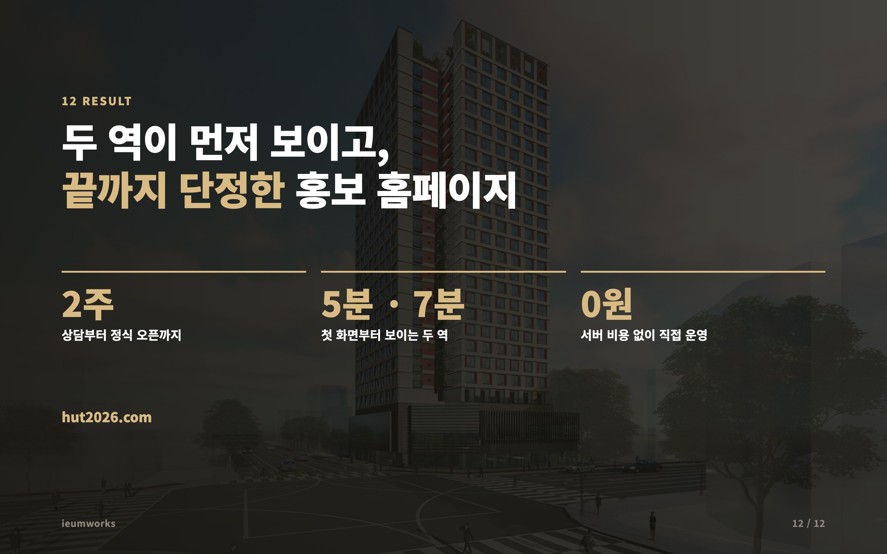 아파트 홍보 홈페이지 「화랑어반트리움」 — 결과