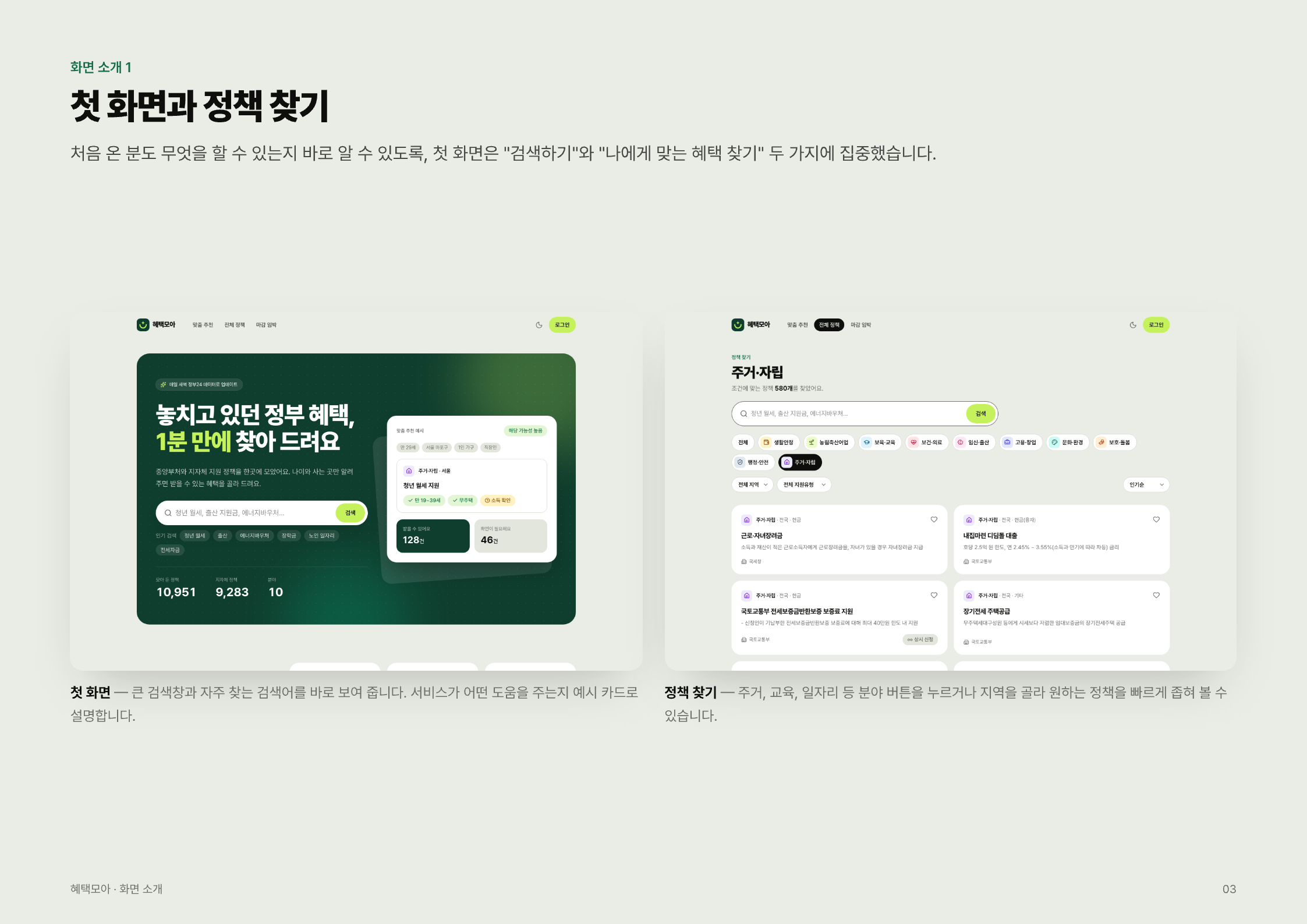 정부 혜택 찾기 서비스 「혜택모아」 — 화면 소개 1