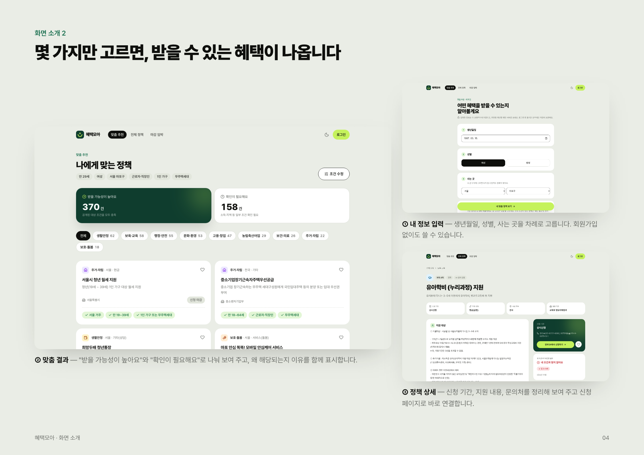 정부 혜택 찾기 서비스 「혜택모아」 — 화면 소개 2