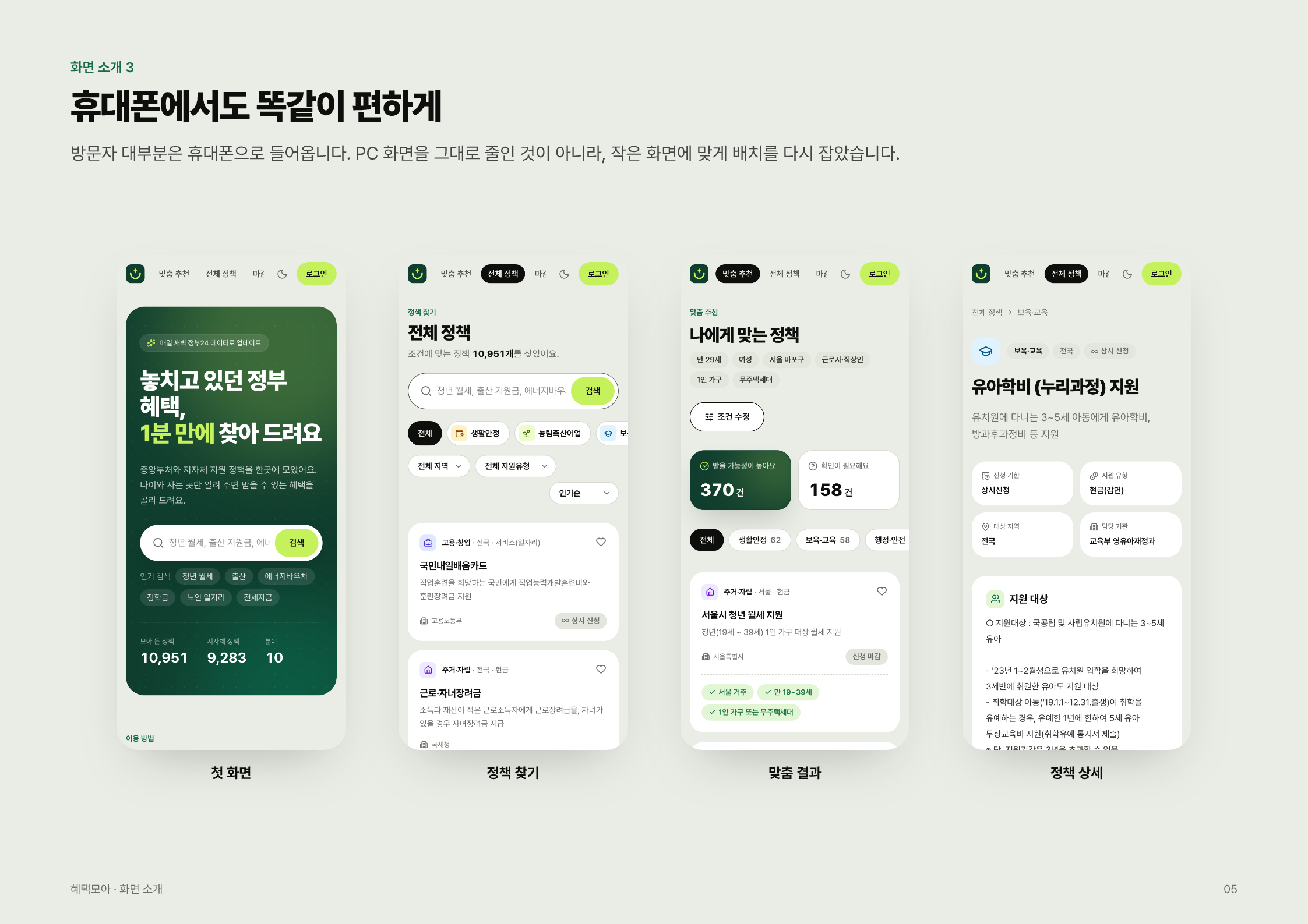 정부 혜택 찾기 서비스 「혜택모아」 — 모바일
