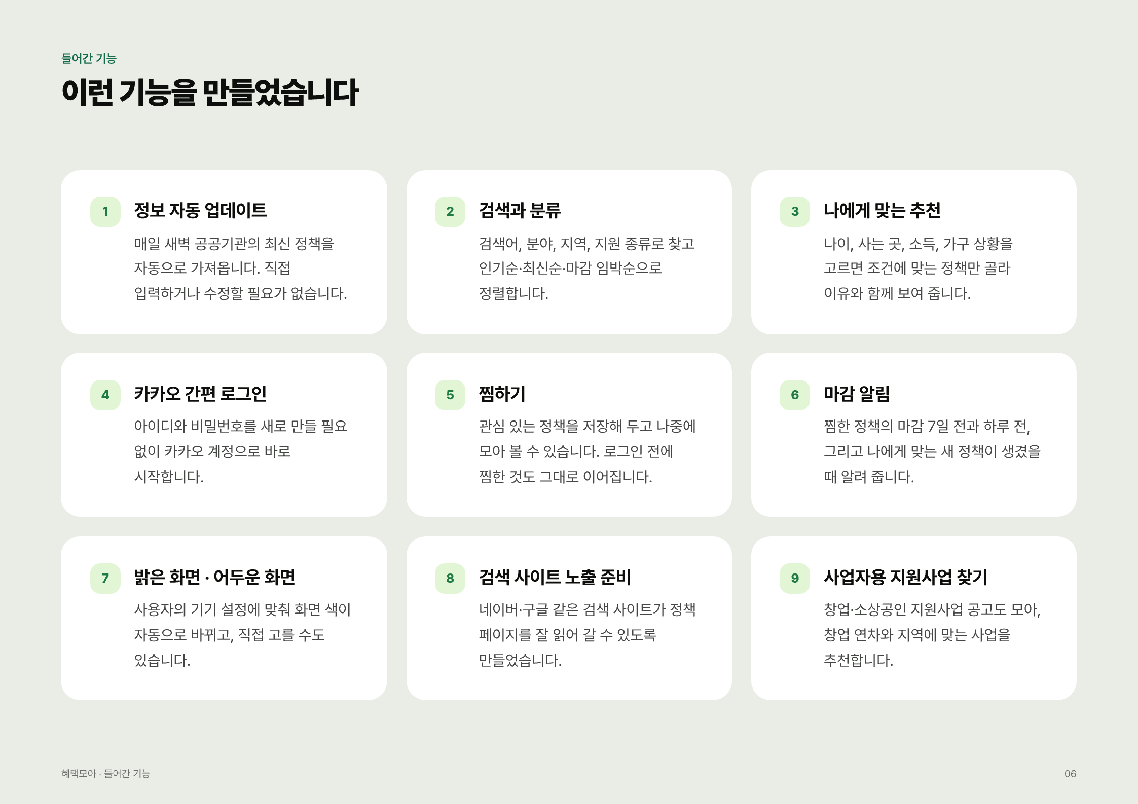정부 혜택 찾기 서비스 「혜택모아」 — 주요 기능