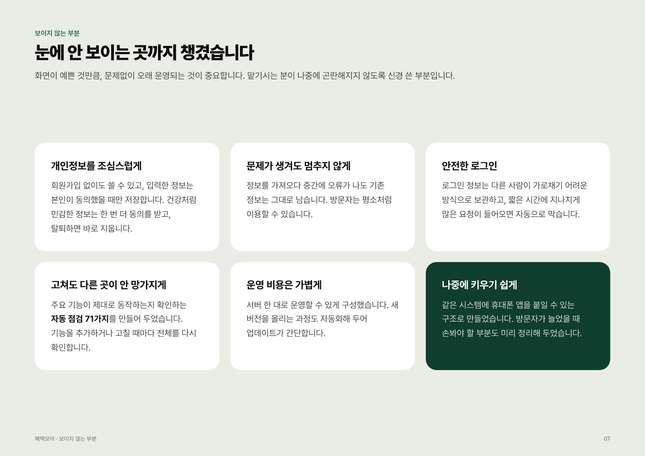 정부 혜택 찾기 서비스 「혜택모아」 — 보이지 않는 부분