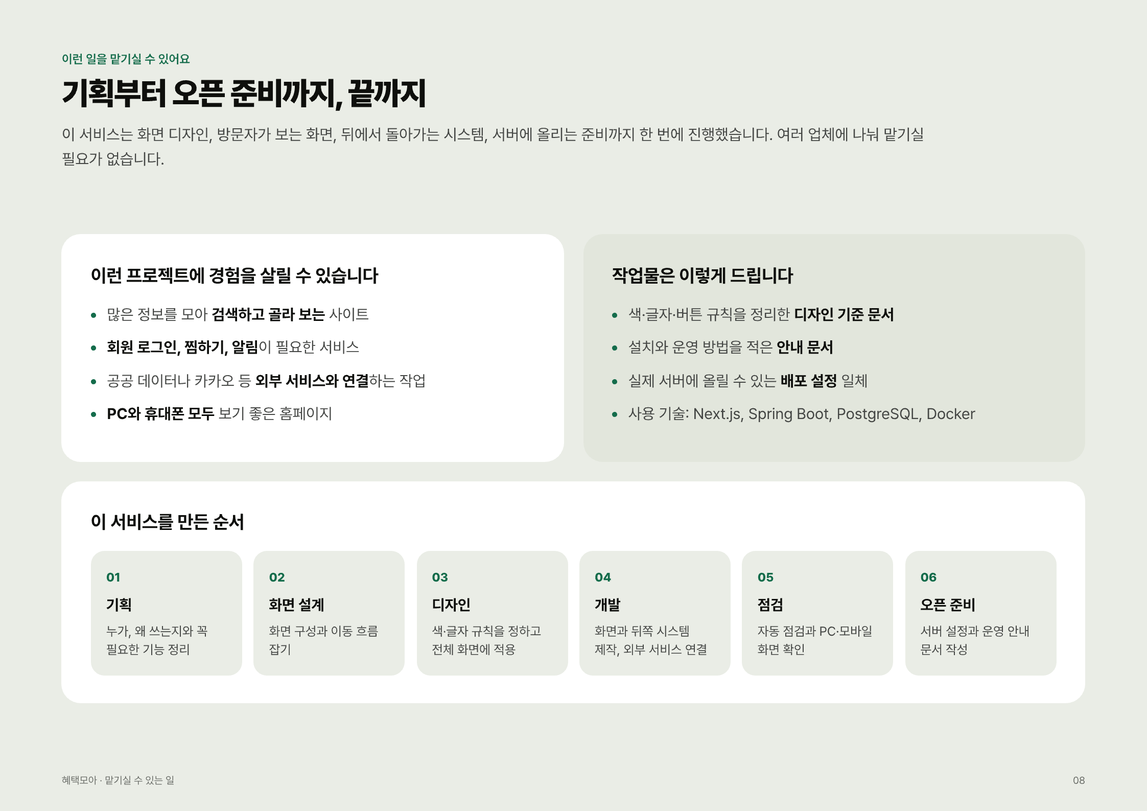 정부 혜택 찾기 서비스 「혜택모아」 — 작업 범위