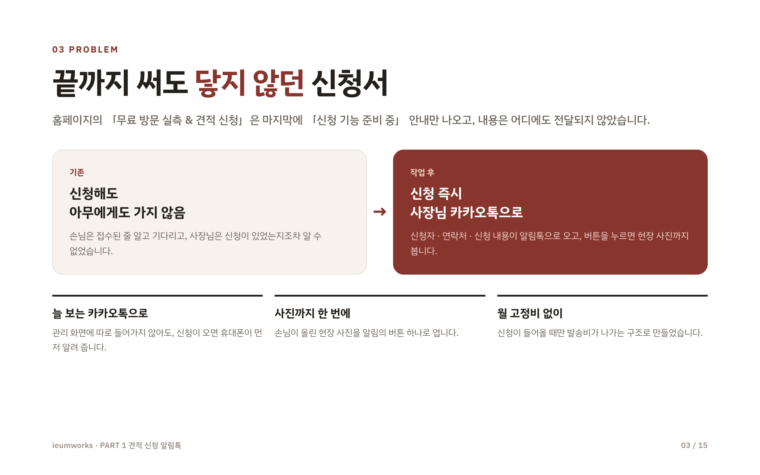 Framer 사이트 개선 「스토리디자인」 — 견적 신청 알림톡 1