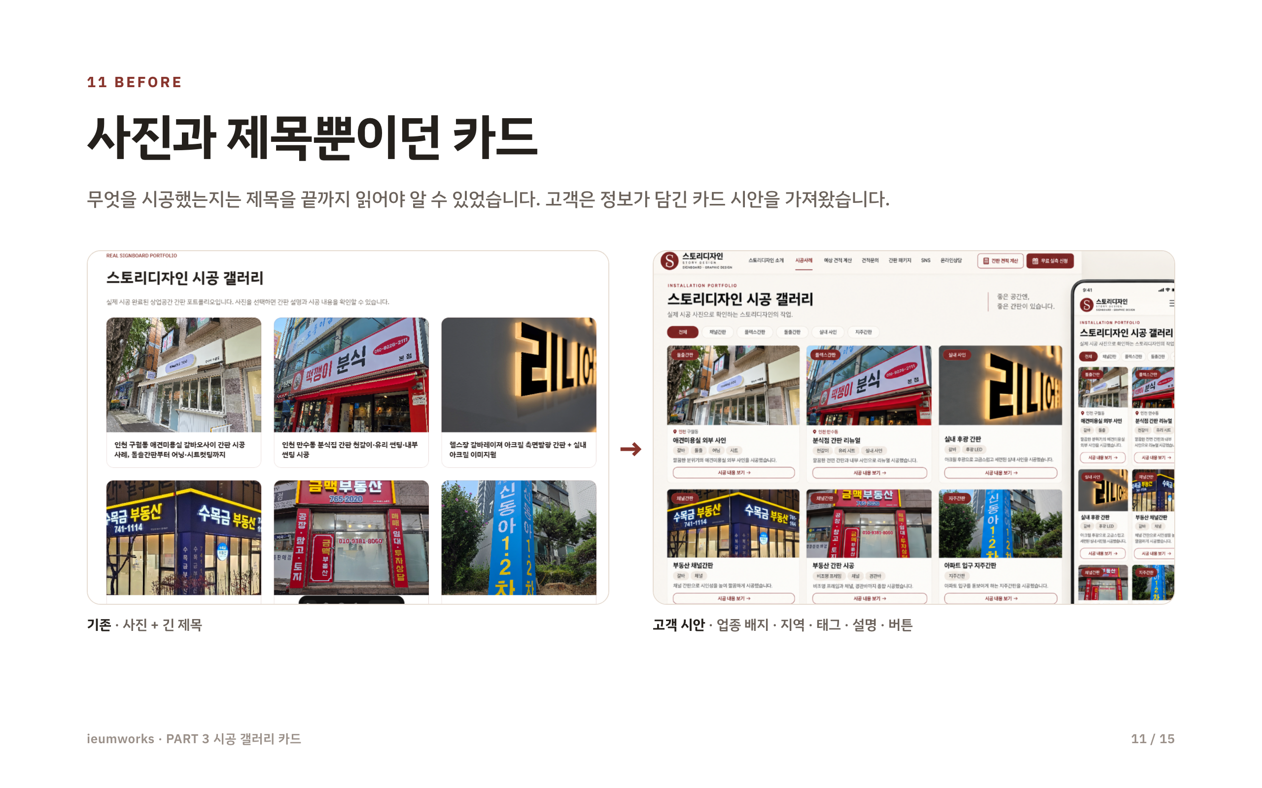 Framer 사이트 개선 「스토리디자인」 — 시공 갤러리 카드 1