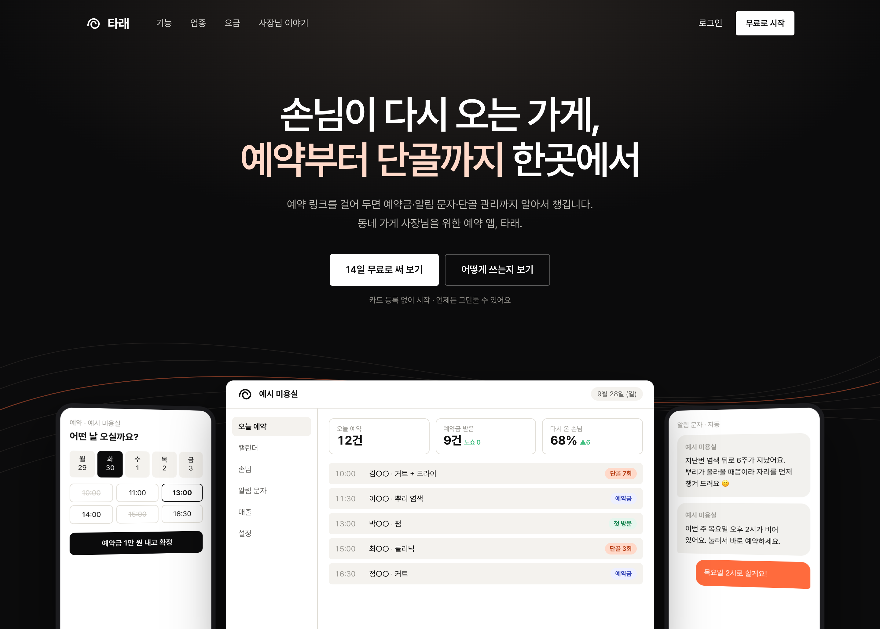 예약 앱 랜딩페이지 「타래」